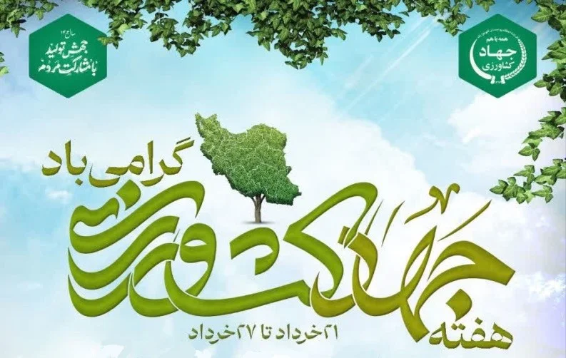 چرا روز جهاد کشاورزی اهمیت دارد؟