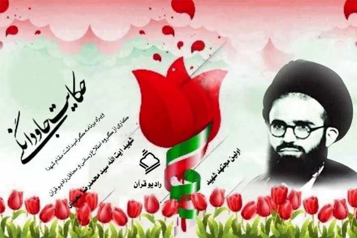 شهادت آیت الله سعیدی کی و کجا اتفاق افتاد؟