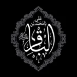 تاریخ دقیق شهادت امام محمد باقر (ع) در سال 1404 _ روز سه‌شنبه 13 خرداد و 7 ذی‌الحجه