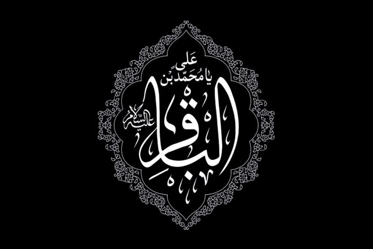 تاریخ دقیق شهادت امام محمد باقر (ع) در سال 1404 _ روز سه‌شنبه 13 خرداد و 7 ذی‌الحجه