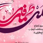 تاریخ دقیق ازدواج حضرت علی (ع) و حضرت فاطمه (س) _ 7 خرداد 1404، چهارشنبه‌ای آسمانی