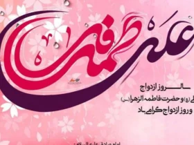 تاریخ روز ازدواج حضرت علی (ع) و حضرت فاطمه (س) در سال ۱۴۰۵ کی است؟