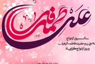 تاریخ دقیق ازدواج حضرت علی (ع) و حضرت فاطمه (س) _ 7 خرداد 1404، چهارشنبه‌ای آسمانی