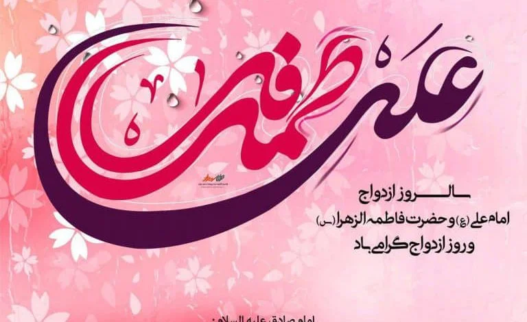 تاریخ دقیق ازدواج حضرت علی (ع) و حضرت فاطمه (س) _ 7 خرداد 1404، چهارشنبه‌ای آسمانی