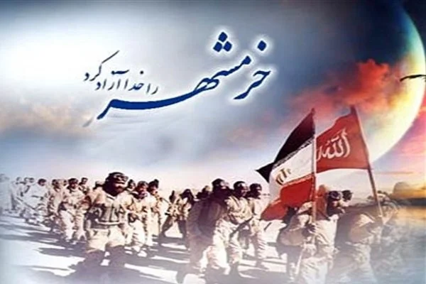 فتح خرمشهر چه زمانی اتفاق افتاد؟