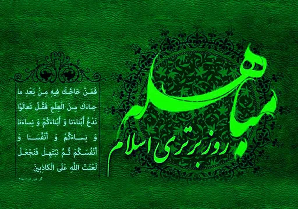 واقعه مباهله چه زمانی اتفاق افتاد؟