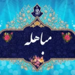 تاریخ دقیق روز مباهله پیامبر اسلام در سال 1404 چه زمانی است؟