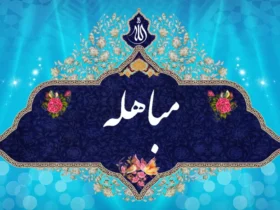 تاریخ دقیق روز مباهله پیامبر اسلام در سال 1404 چه زمانی است؟