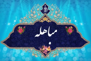 تاریخ دقیق روز مباهله پیامبر اسلام در سال 1404 چه زمانی است؟