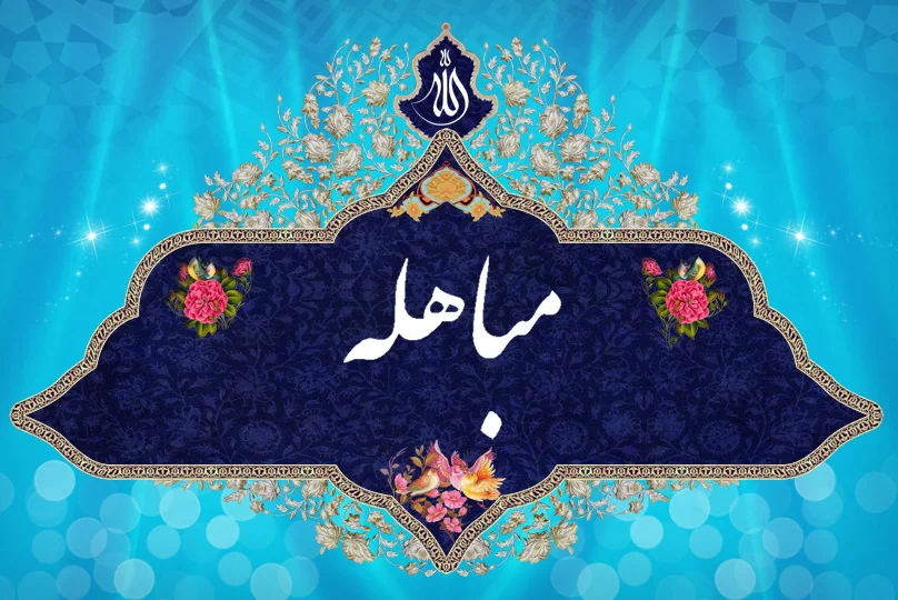 تاریخ دقیق روز مباهله پیامبر اسلام در سال 1404 چه زمانی است؟