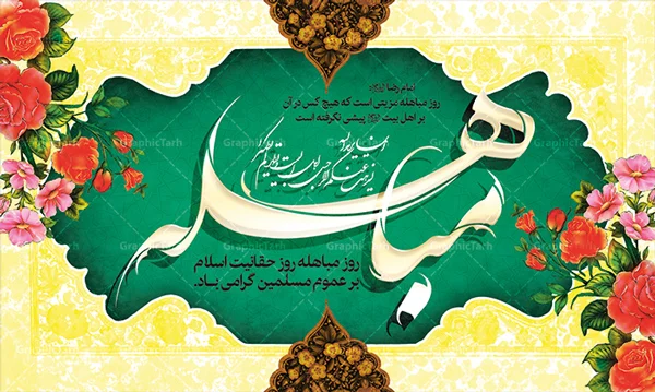 مباهله یعنی چه؟