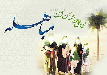 واقعه مباهله چه زمانی اتفاق افتاد؟