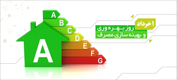روز بهره‌ وری و بهینه‌ سازی مصرف چه تاریخی است؟
