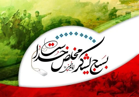 پیشنهادهایی برای گرامیداشت روز بسیج استادان