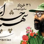 تاریخ دقیق روز بسیج استادان در سال ۱۴۰۴ چه روزی است؟