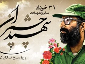تاریخ دقیق روز بسیج استادان در سال ۱۴۰۴ چه روزی است؟