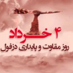 تاریخ دقیق روز دزفول در سال 1404؛ روز ملی مقاومت و پایداری چه روزی است؟