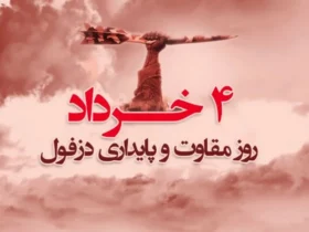 تاریخ دقیق روز دزفول در سال 1404؛ روز ملی مقاومت و پایداری چه روزی است؟