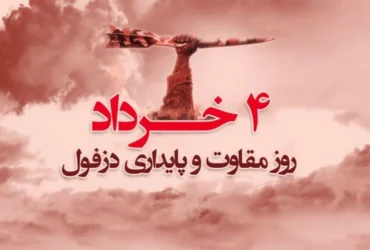 تاریخ دقیق روز دزفول در سال 1404؛ روز ملی مقاومت و پایداری چه روزی است؟