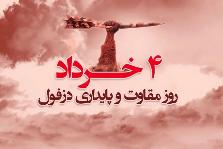 تاریخ دقیق روز دزفول در سال 1404؛ روز ملی مقاومت و پایداری چه روزی است؟