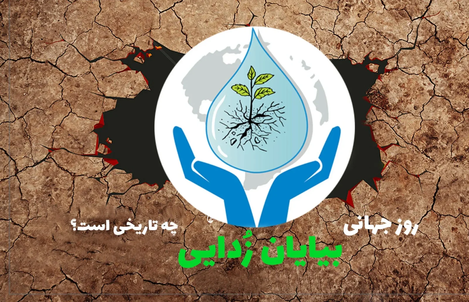 تاریخ دقیق روز جهانی بیابان‌زدایی در سال ۱۴۰۴ چه روزی است؟
