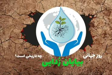 تاریخ دقیق روز جهانی بیابان‌زدایی در سال ۱۴۰۴ چه روزی است؟