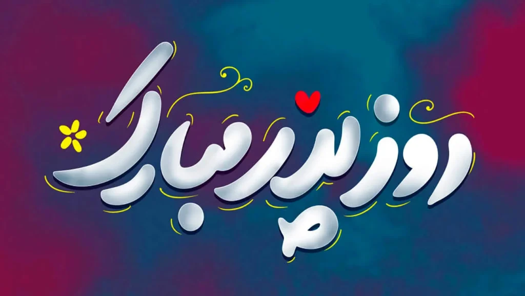 روز جهانی پدر چیست و با روز پدر ایرانی چه فرقی دارد؟