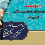 تاریخ دقیق روز خانواده و تکریم بازنشستگان در سال 1404 چه زمانی است؟