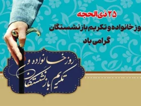 تاریخ دقیق روز خانواده و تکریم بازنشستگان در سال 1404 چه زمانی است؟