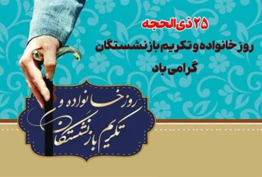 تاریخ دقیق روز خانواده و تکریم بازنشستگان در سال 1404 چه زمانی است؟