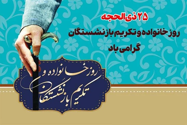 تاریخ دقیق روز خانواده و تکریم بازنشستگان در سال 1404 چه زمانی است؟