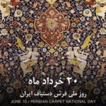 تاریخ دقیق روز ملی فرش در سال ۱۴۰۴ چه زمانی است؟