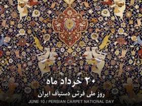 تاریخ دقیق روز ملی فرش در سال ۱۴۰۵ چه زمانی است؟