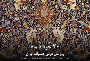 تاریخ دقیق روز ملی فرش در سال ۱۴۰۴ چه زمانی است؟