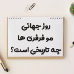 تاریخ دقیق روز جهانی موفرفری‌ها در سال 1404 چه روزی است؟