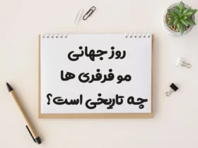 تاریخ دقیق روز جهانی موفرفری‌ها در سال 1404 چه روزی است؟
