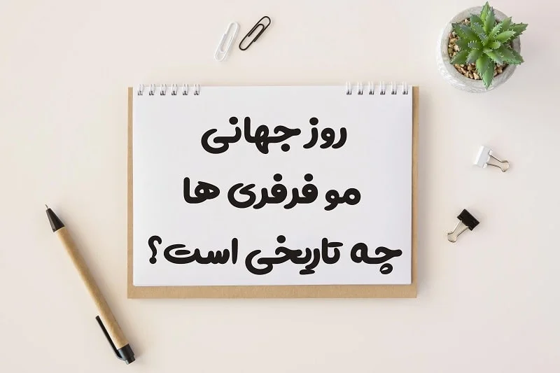 تاریخ دقیق روز جهانی موفرفری‌ها در سال 1404 چه روزی است؟
