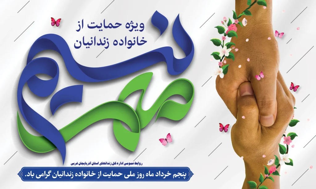 چطور می‌توان در روز نسیم مهر سهیم شد؟