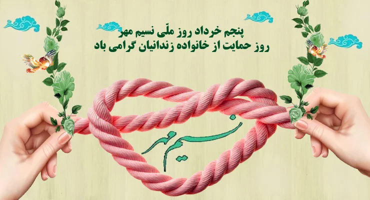 روز نسیم مهر چیست و چرا اهمیت دارد؟