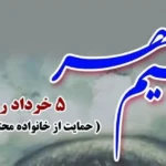 تاریخ دقیق روز نسیم مهر (حمایت از خانواده زندانیان) در سال 1404 چه روزی است؟