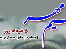 تاریخ دقیق روز نسیم مهر (حمایت از خانواده زندانیان) در سال 1404 چه روزی است؟