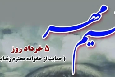 تاریخ دقیق روز نسیم مهر (حمایت از خانواده زندانیان) در سال 1404 چه روزی است؟