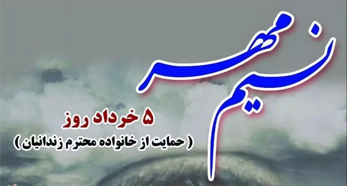 تاریخ دقیق روز نسیم مهر (حمایت از خانواده زندانیان) در سال 1404 چه روزی است؟