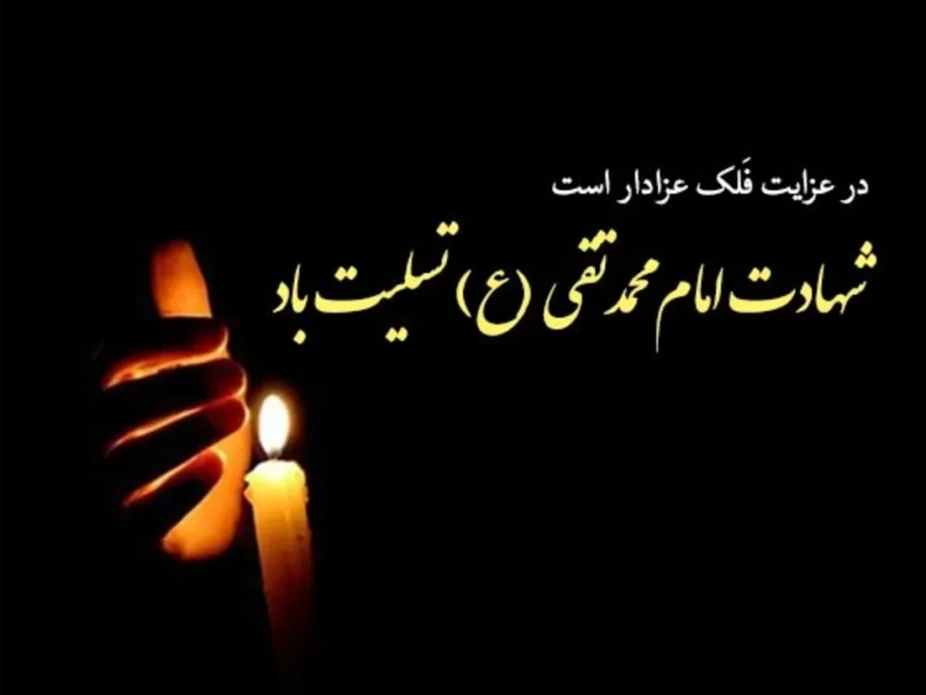 نگاهی کوتاه به زندگی امام جواد (ع)