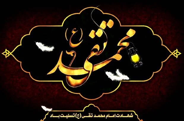 شهادت امام محمد تقی (ع) در سال ۱۴۰۴