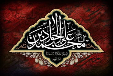 تاریخ دقیق شهادت امام محمد تقی (ع) در سال 1404 چه روزی است؟ _ شهادت امام جواد در سال 1404