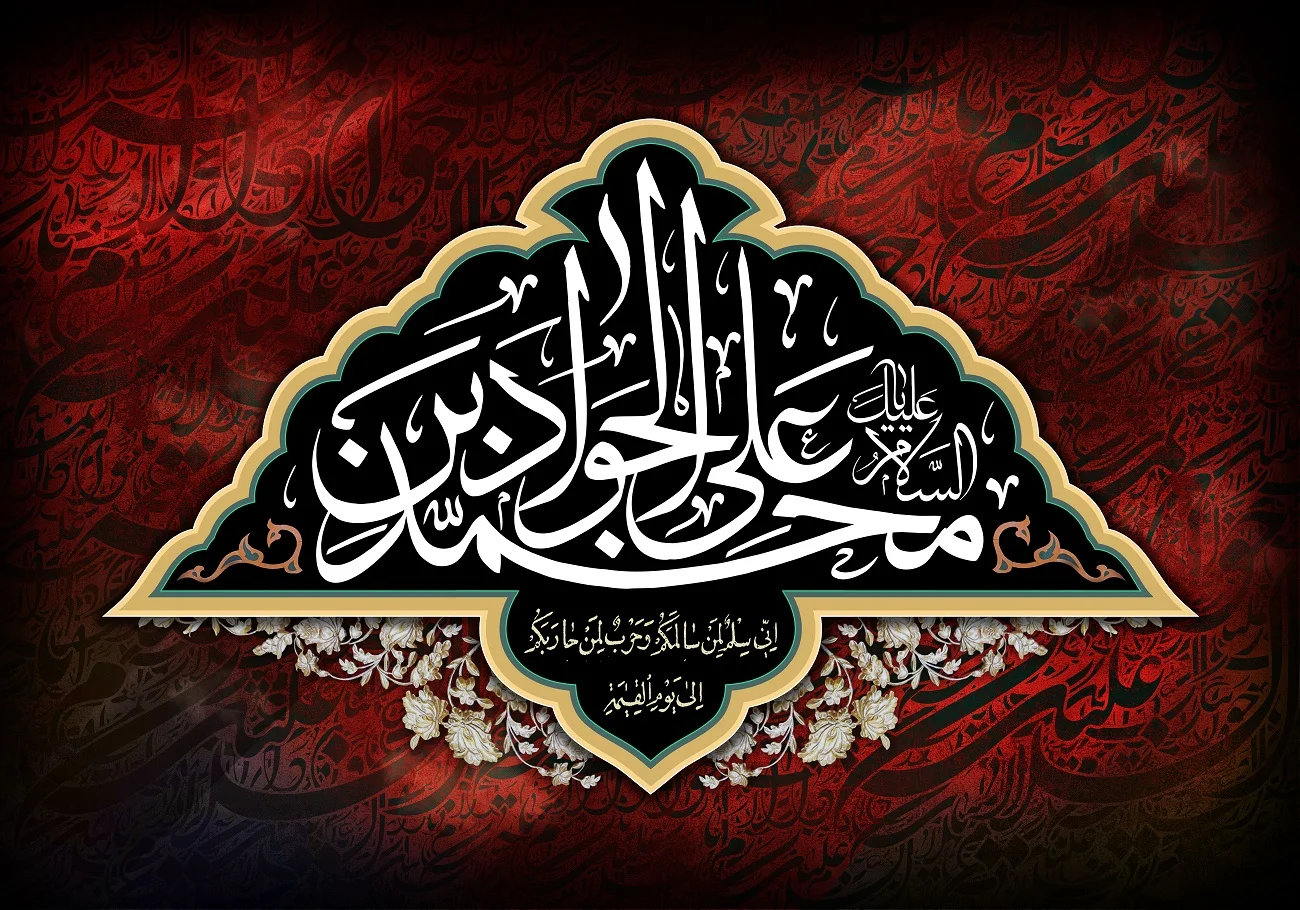 تاریخ دقیق شهادت امام محمد تقی (ع) در سال 1404 چه روزی است؟ _ شهادت امام جواد در سال 1404