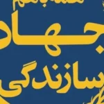 تاریخ دقیق روز تشکیل جهاد سازندگی در سال 1404 چه زمانی است؟