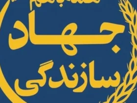 تاریخ دقیق روز تشکیل جهاد سازندگی در سال 1404 چه زمانی است؟