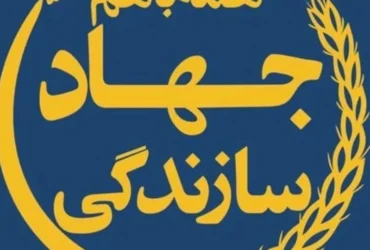 تاریخ دقیق روز تشکیل جهاد سازندگی در سال 1404 چه زمانی است؟